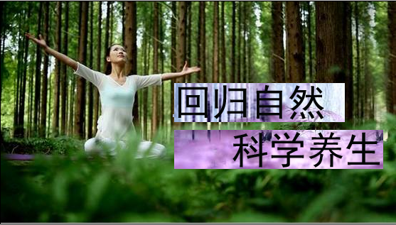 養生千萬(wàn)條，科學(xué)第一條