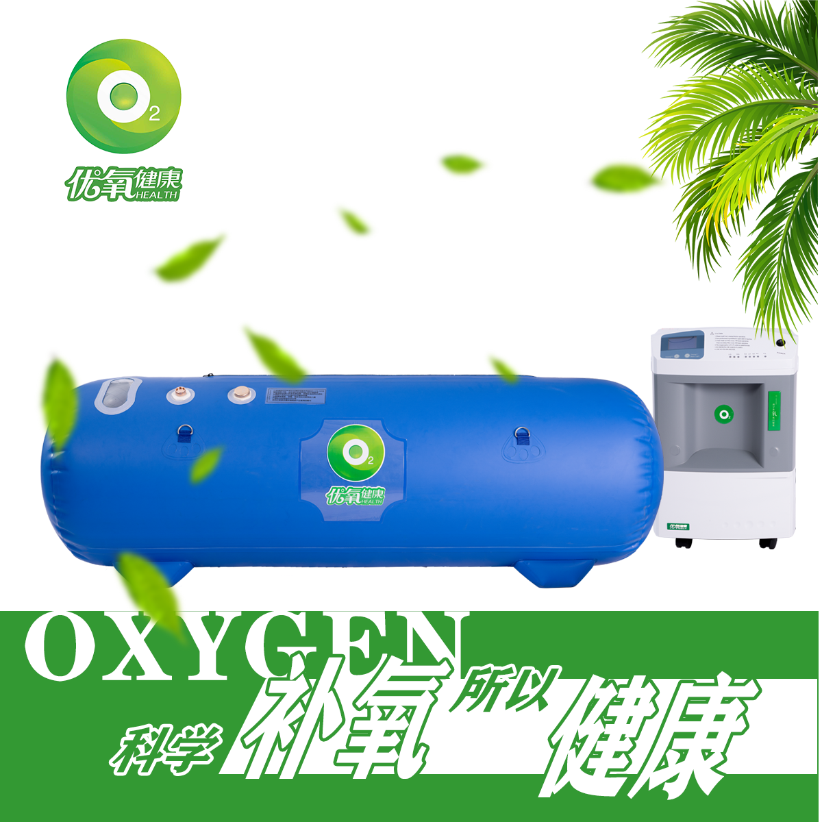 優(yōu)氧健康便攜艙