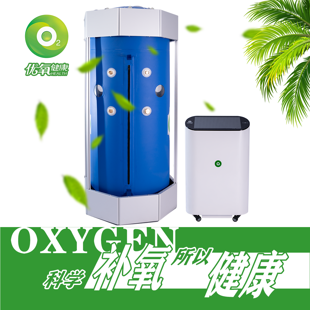 優(yōu)氧健康立體艙