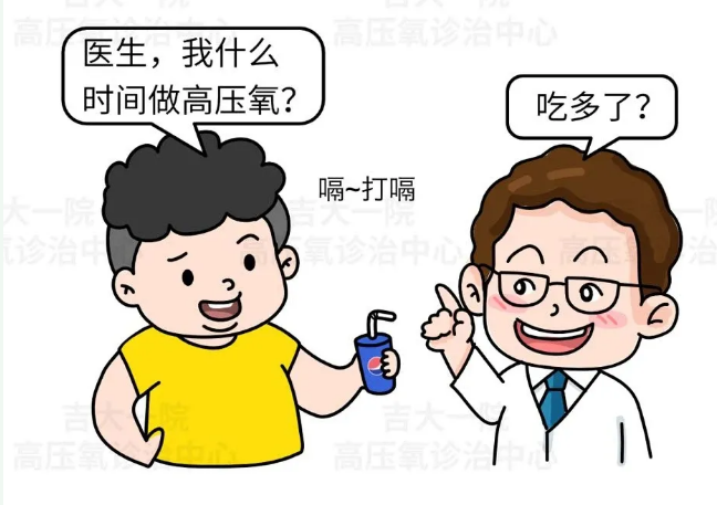 高壓氧療時(shí)，記得別喝碳酸飲料哦！