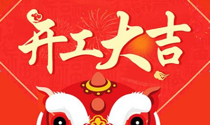 牛年新春到，優(yōu)氧開(kāi)工大吉