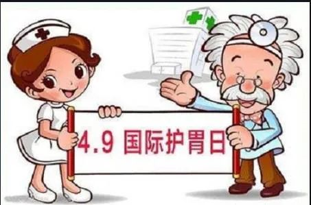 世界護胃日  胃，你好點(diǎn)了嗎？